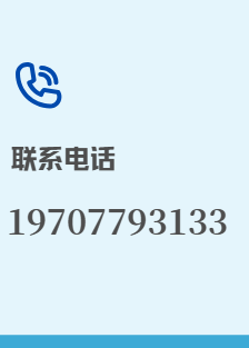联系电话